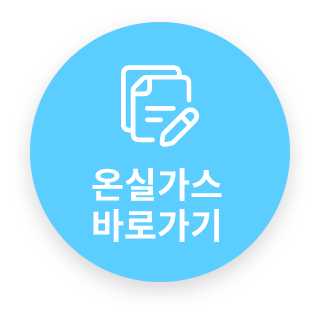 온실가스 바로가기